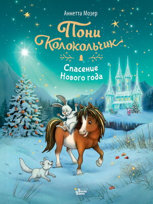 cover image of Пони Колокольчик. Спасение Нового года